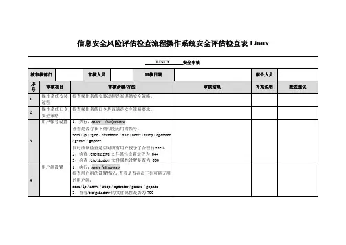 信息安全风险评估检查流程操作系统安全评估检查表Linux