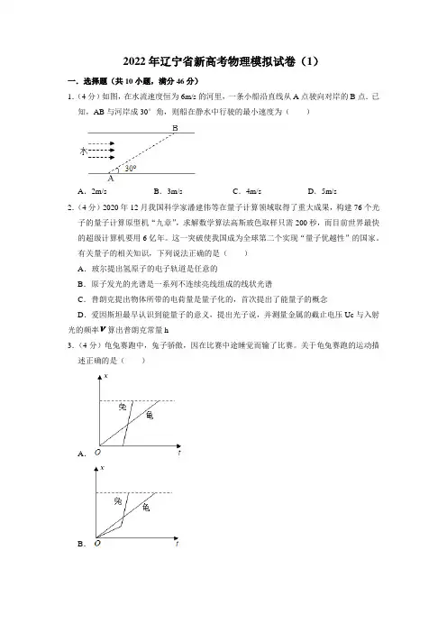 辽宁省2022届新高考物理模拟试卷(1)