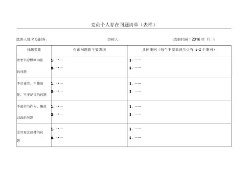 党员个人存在问题及整改落实清单