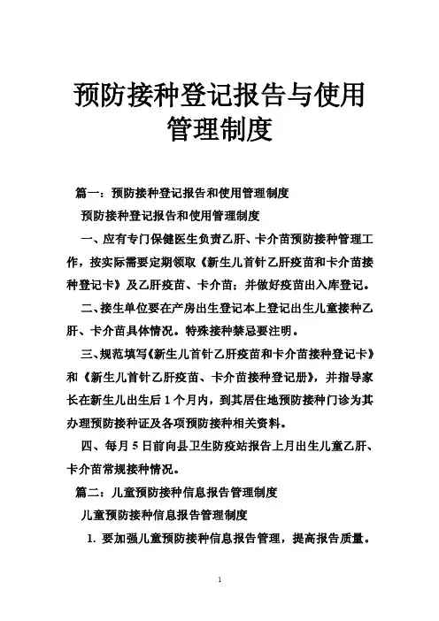 预防接种登记报告与使用管理制度