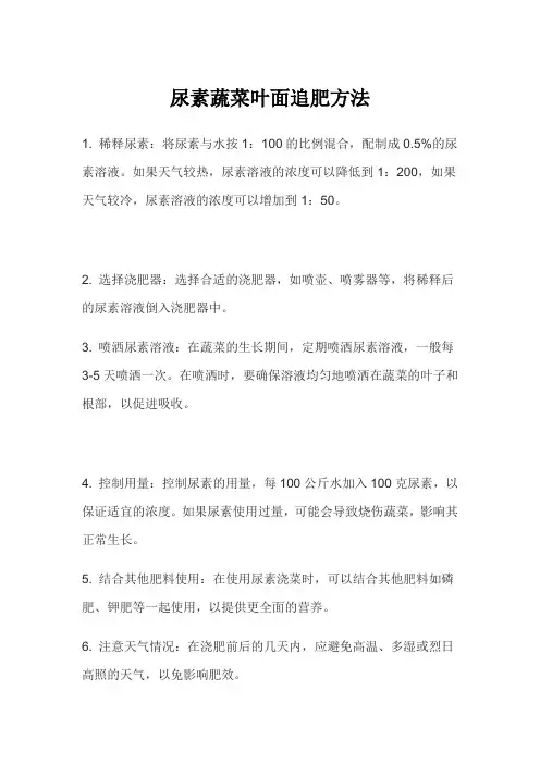 尿素蔬菜叶面追肥方法