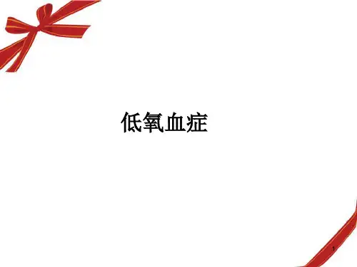 低氧血症PPT精选课件