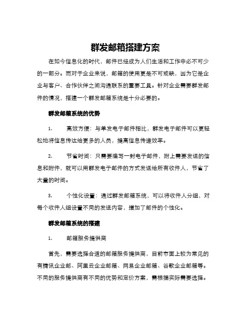 群发邮箱搭建方案