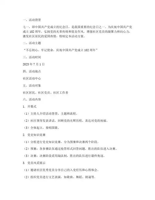 社区庆七一实践活动方案
