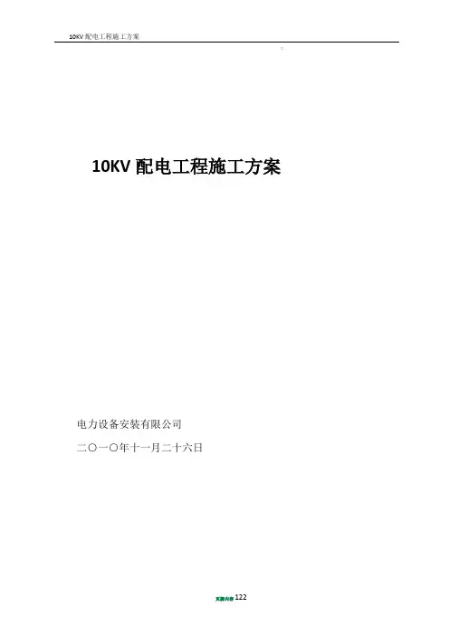 10KV配电工程施工方案