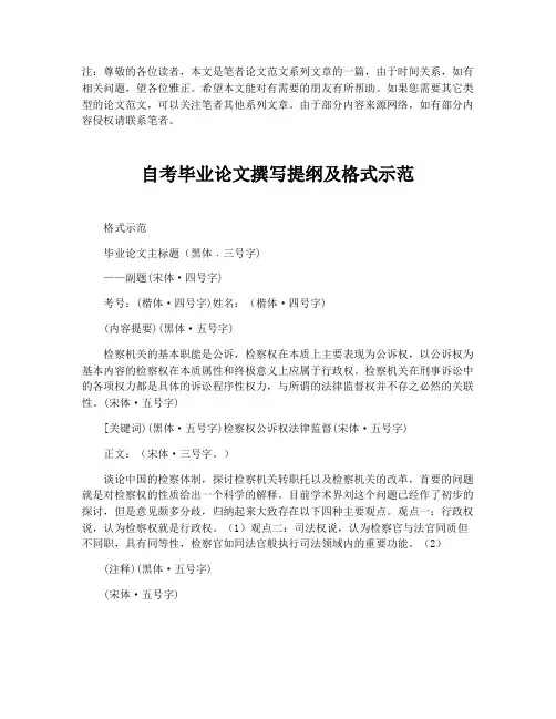 自考毕业论文撰写提纲及格式示范【最新版】