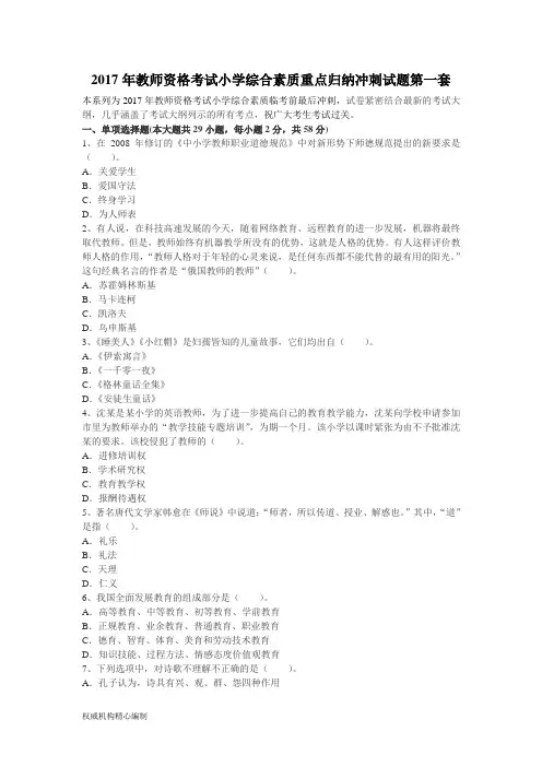教师资格考试小学综合素质重点归纳冲刺试题库Word下载