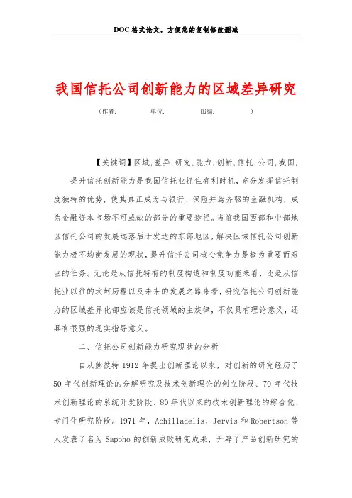 我国信托公司创新能力的区域差异研究