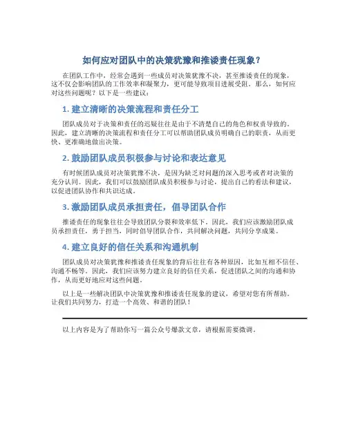 如何应对团队中的决策犹豫和推诿责任现象？