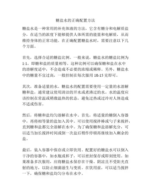糖盐水的正确配置方法