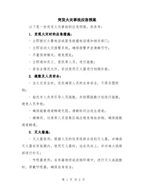 突发火灾事故应急预案