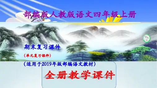 部编人教版小学语文四年级上册期末复习资料ppt课件