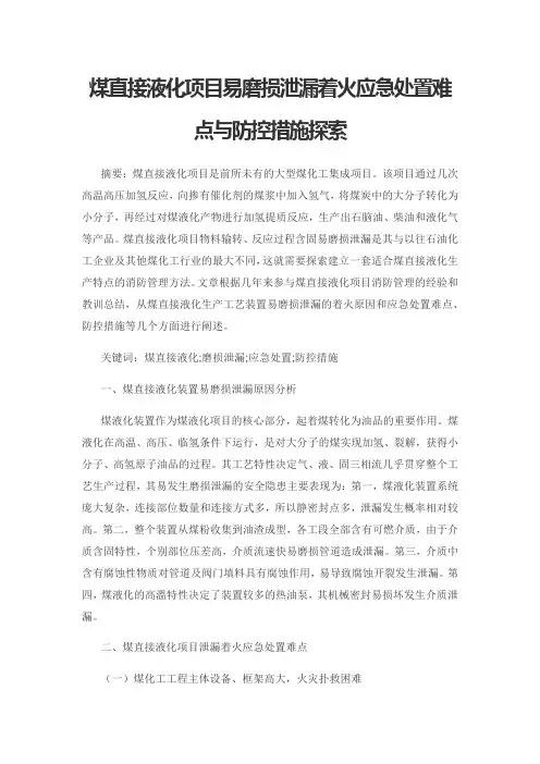 煤直接液化项目易磨损泄漏着火应急处置难点与防控措施探索