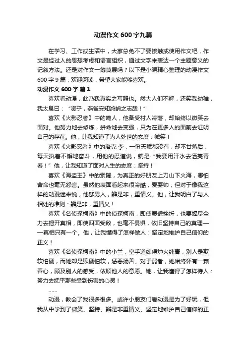 动漫作文600字九篇