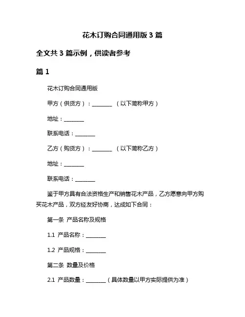 花木订购合同通用版3篇