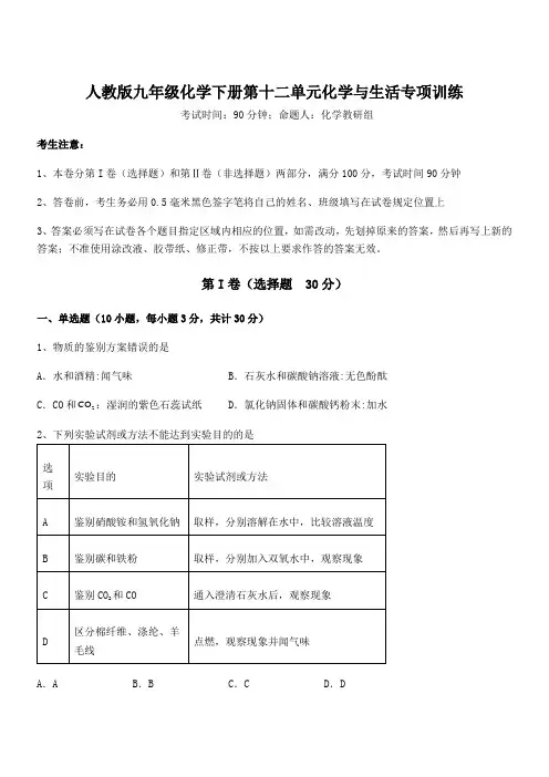 最新人教版九年级化学下册第十二单元化学与生活专项训练试题(含答案及详细解析)