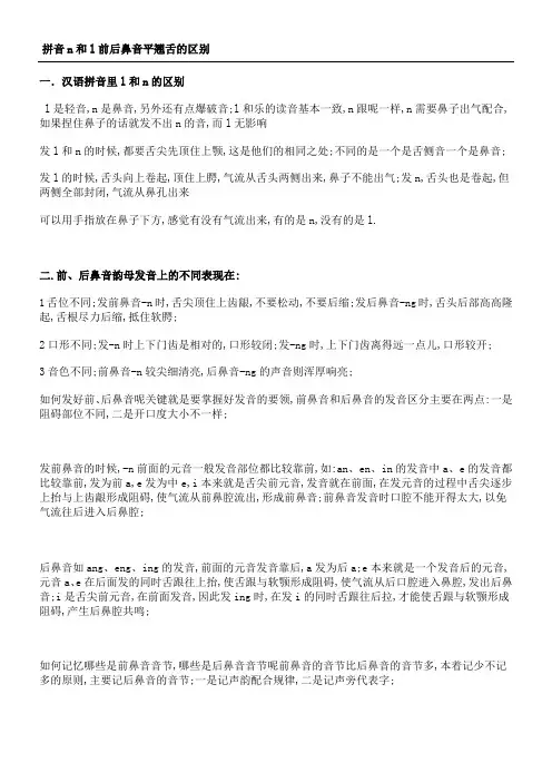 拼音n和l前后鼻音平翘舌的区别