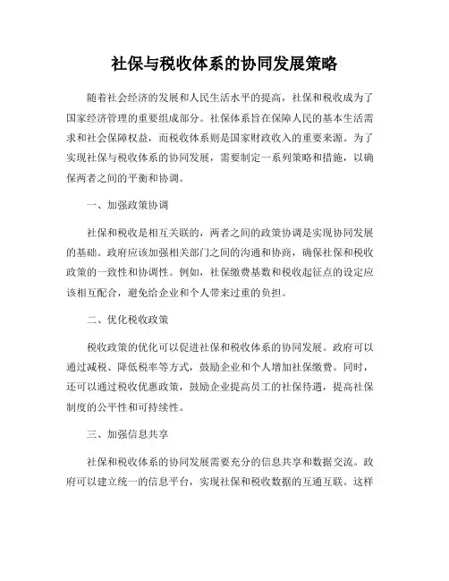 社保与税收体系的协同发展策略