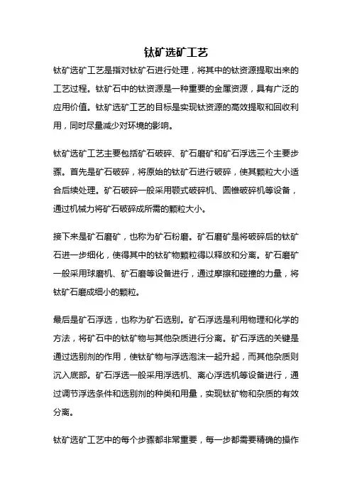 钛矿选矿工艺