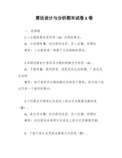 算法设计与分析期末试卷A卷