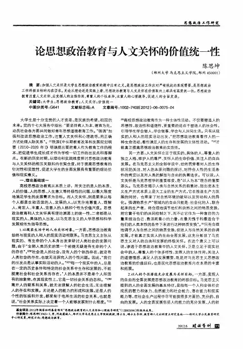 论思想政治教育与人文关怀的价值统一性