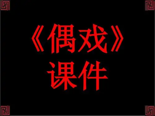 人美版五年级美术上册PPT《偶戏》课件