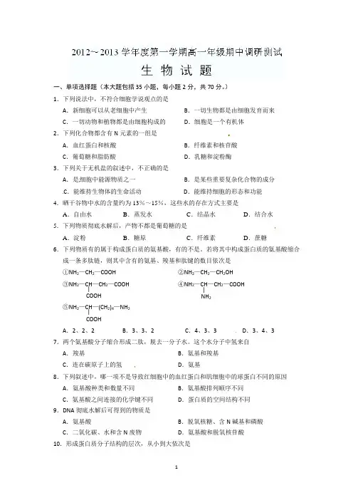 生物-江苏省沭阳高级中学2012-2013学年高一上学期期中考试生物试题
