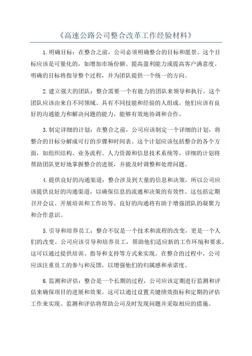 《高速公路公司整合改革工作经验材料》