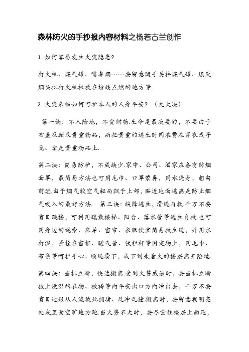 森林防火的手抄报内容资料