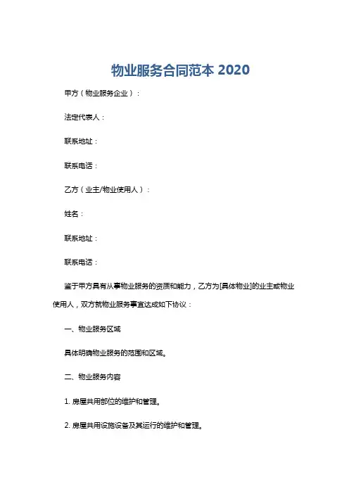 物业服务合同范本2020