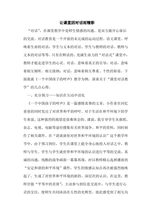 让课堂因对话而精彩