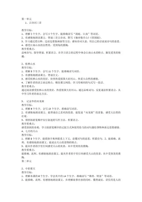 人教版小学语文四年级下册教学目标重难点