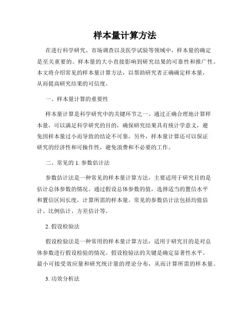 样本量计算方法