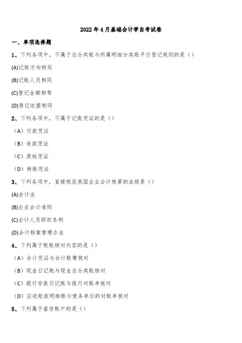 2022年4月基础会计学自考试卷含解析