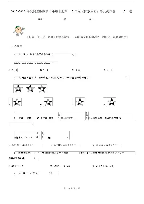 2019-2020年度冀教版数学三年级下册第9单元《探索乐园》单元测试卷1(I)卷.docx