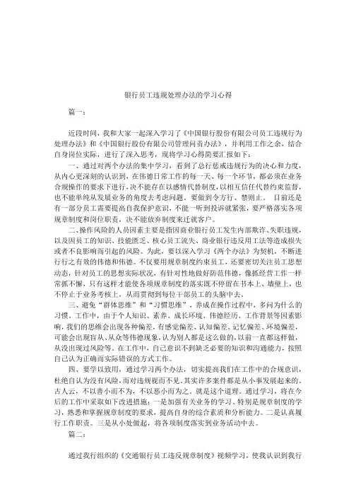 银行员工违规处理办法的学习心得