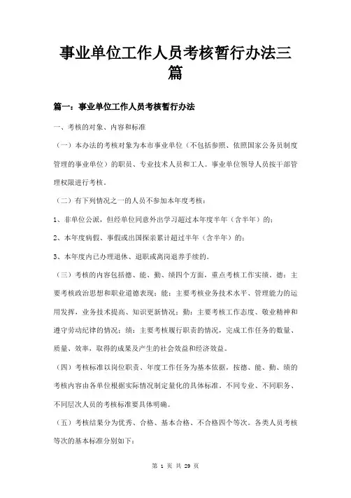 事业单位工作人员考核暂行办法三篇