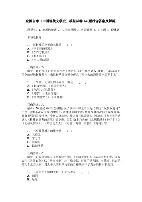 全国自考(中国现代文学史)模拟试卷14(题后含答案及解析)