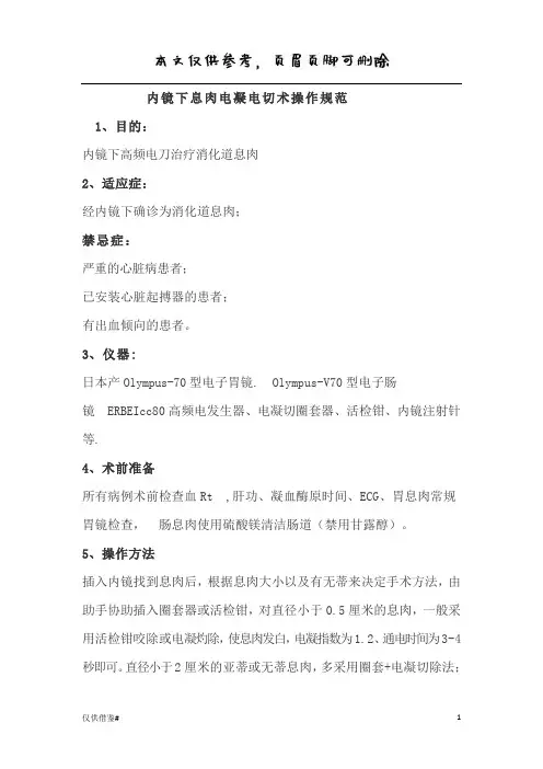内镜下息肉电凝电切术操作规范(仅限借鉴)