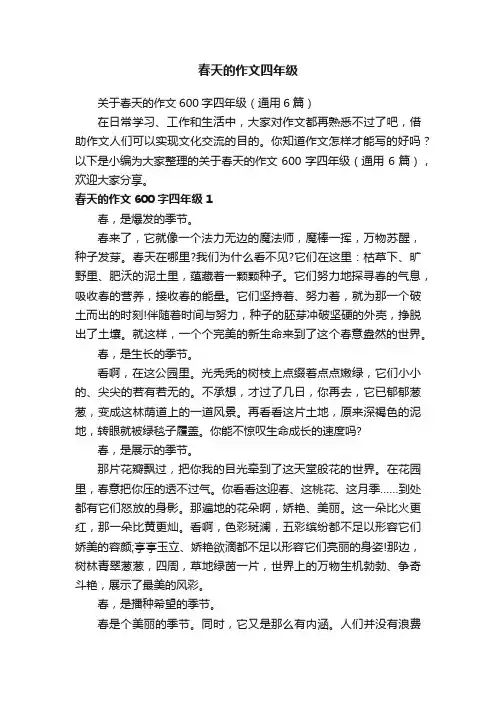 关于春天的作文600字四年级（通用6篇）