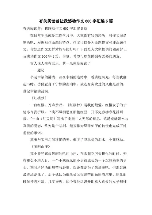 有关阅读曾让我感动作文600字汇编5篇