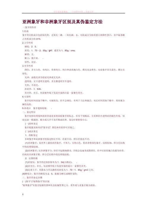 亚洲象牙和非洲象牙区别及真伪鉴定方法