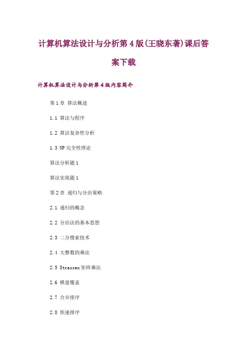 大学_计算机算法设计与分析第4版(王晓东著)课后答案下载