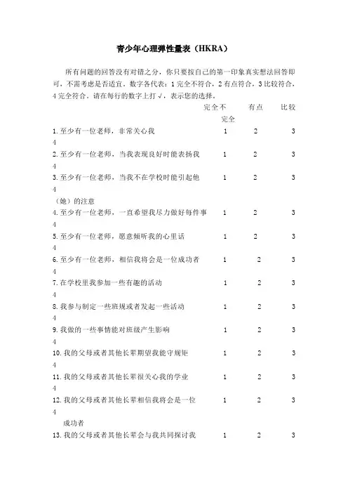 青少年心理弹性量表