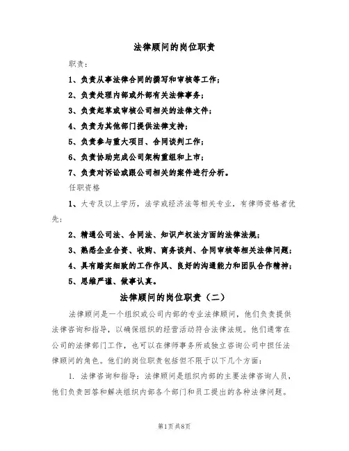 法律顾问的岗位职责(五篇)