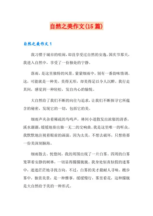 自然之美作文(15篇)