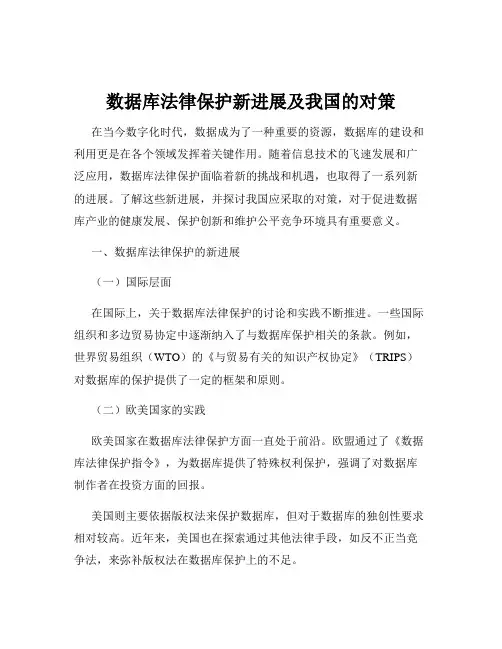 数据库法律保护新进展及我国的对策