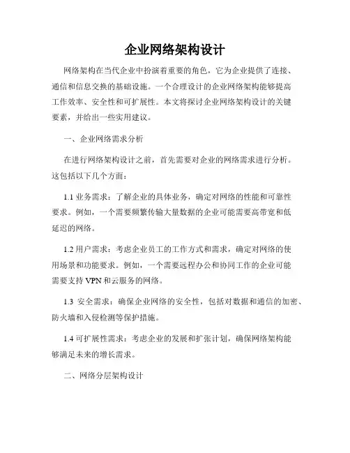 企业网络架构设计