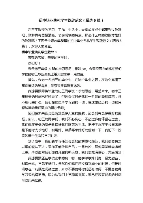 初中毕业典礼学生致辞范文（精选5篇）