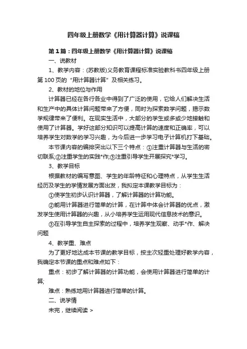 四年级上册数学《用计算器计算》说课稿